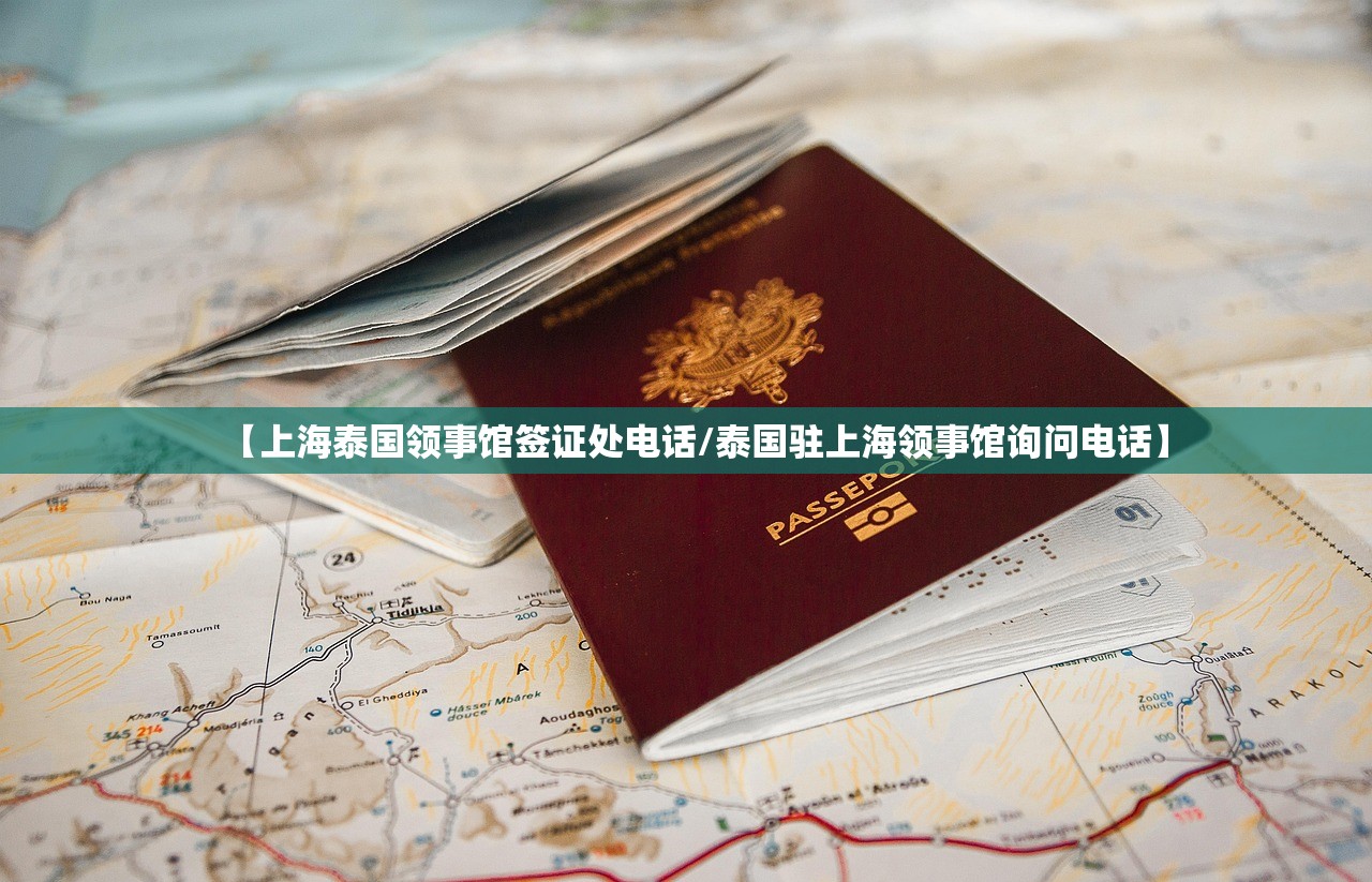 【上海泰国领事馆签证处电话/泰国驻上海领事馆询问电话】