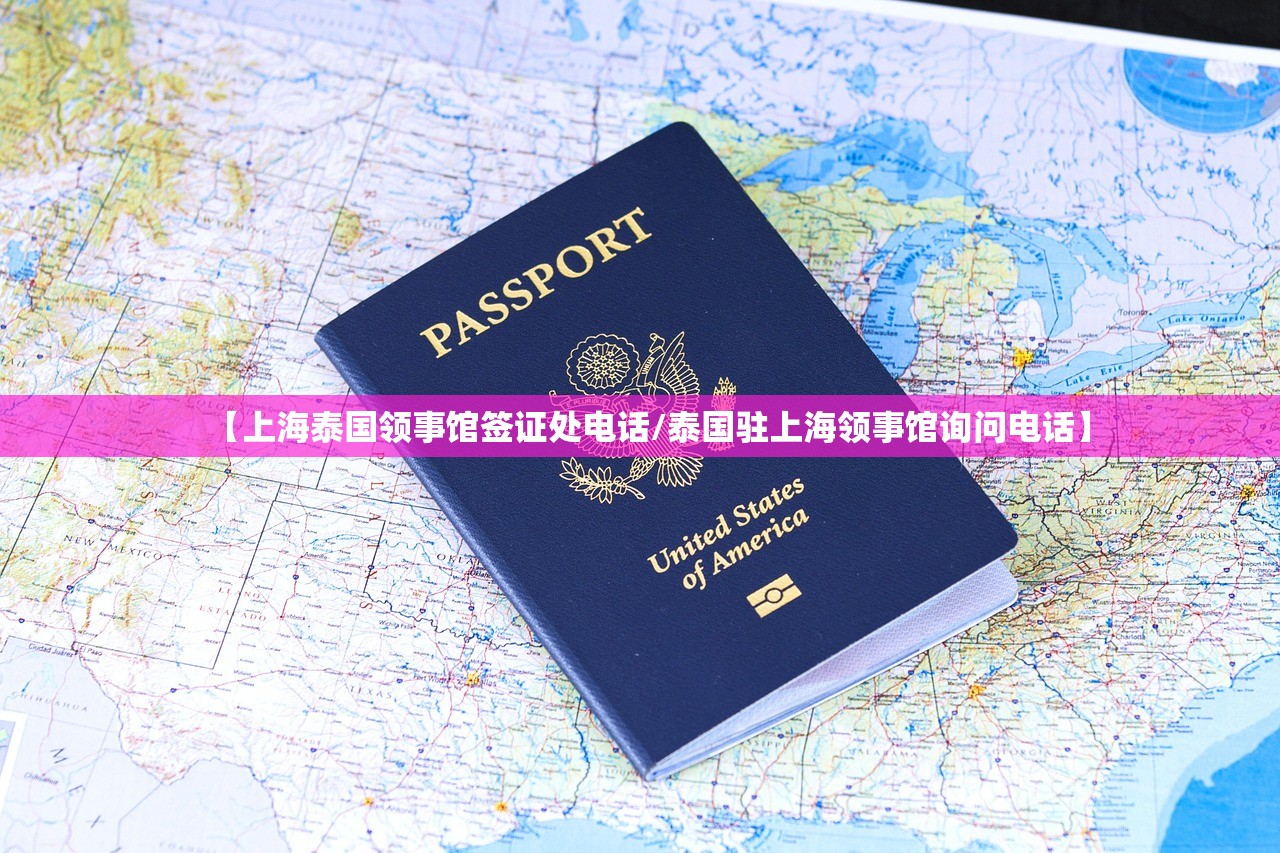 【上海泰国领事馆签证处电话/泰国驻上海领事馆询问电话】