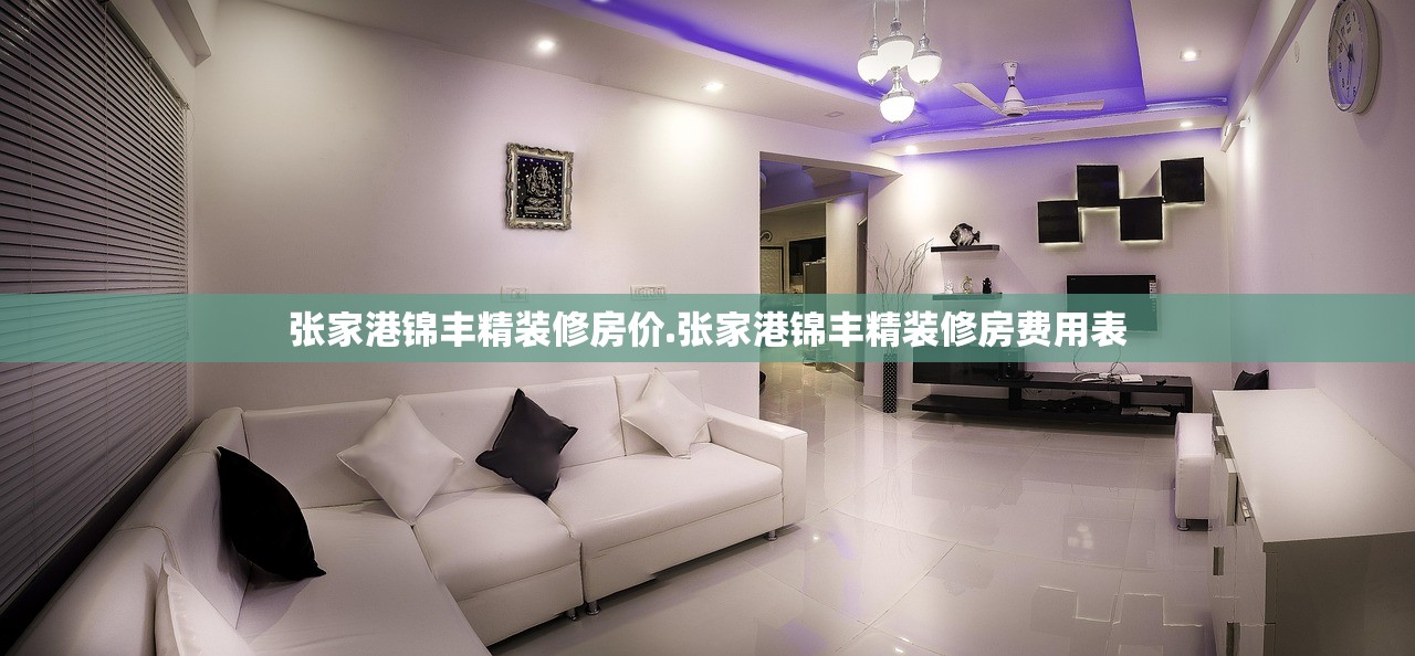 张家港锦丰精装修房价.张家港锦丰精装修房费用表