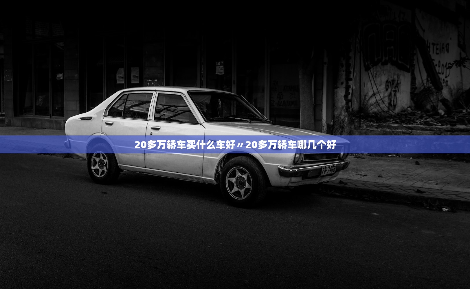 20多万轿车买什么车好〃20多万轿车哪几个好