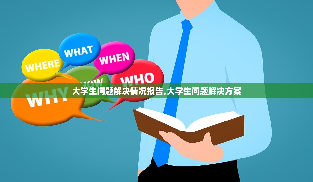 大学生问题解决情况报告,大学生问题解决方案