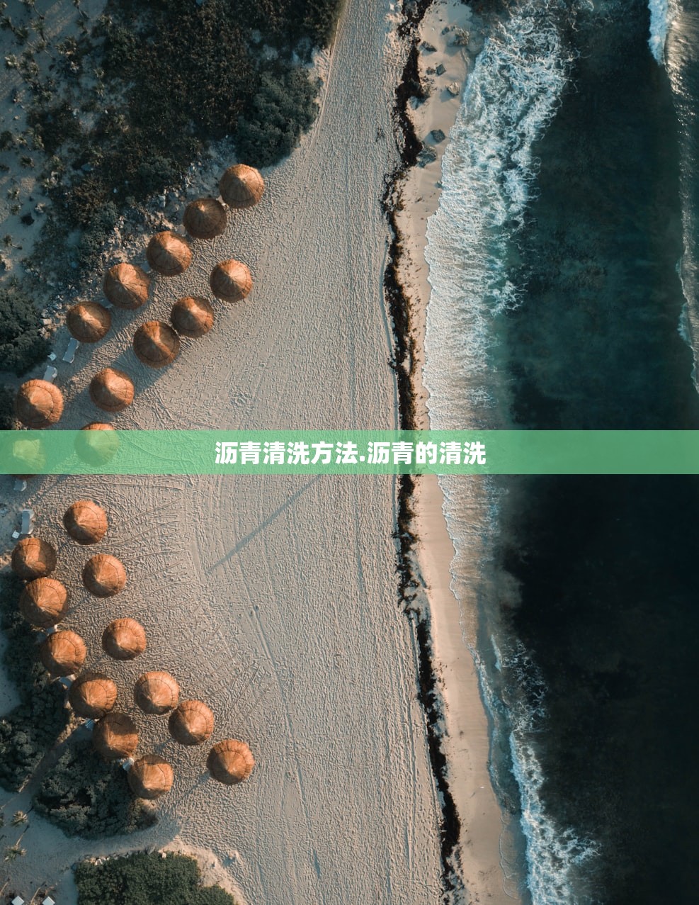 沥青清洗方法.沥青的清洗