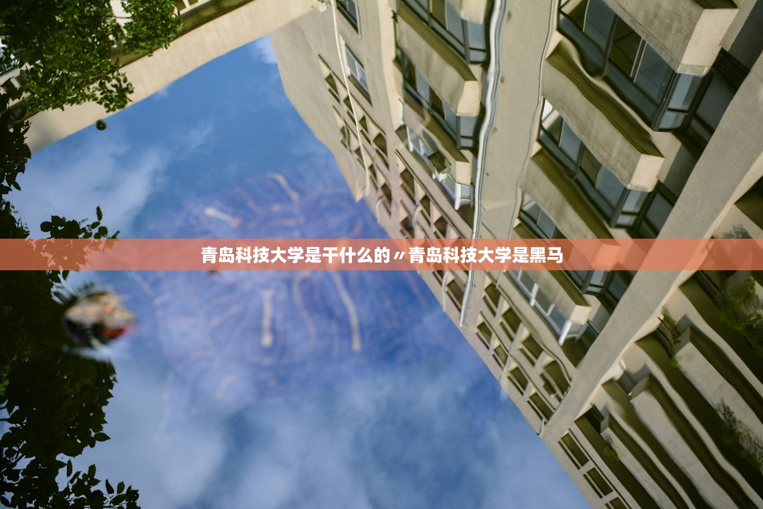 青岛科技大学是干什么的〃青岛科技大学是黑马