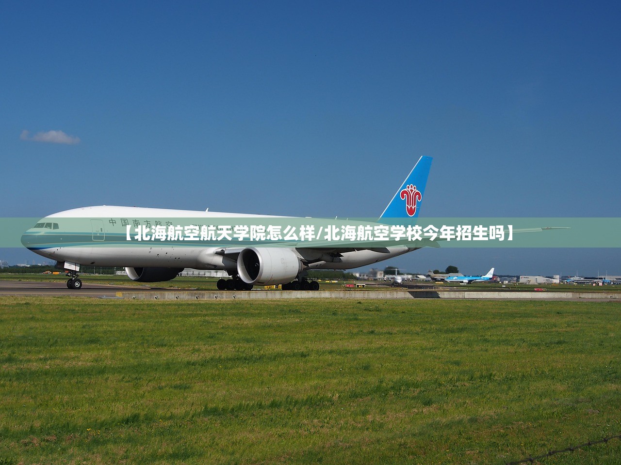 【北海航空航天学院怎么样/北海航空学校今年招生吗】
