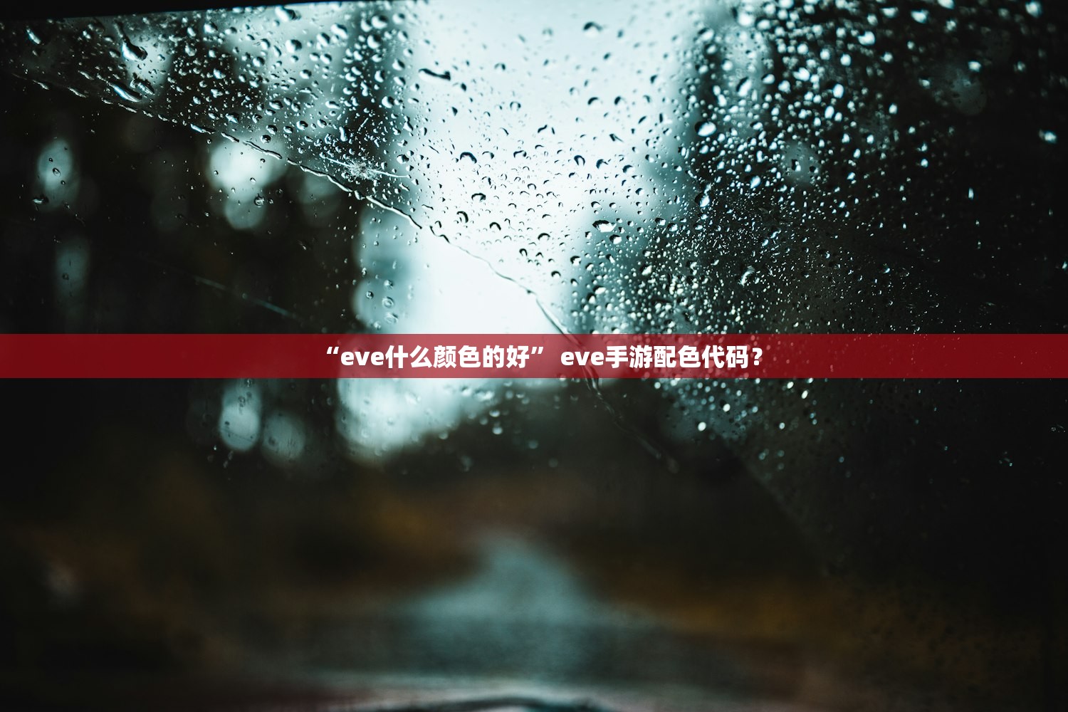 “eve什么颜色的好	” eve手游配色代码？