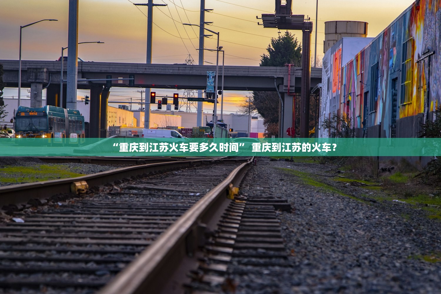 “重庆到江苏火车要多久时间” 重庆到江苏的火车？