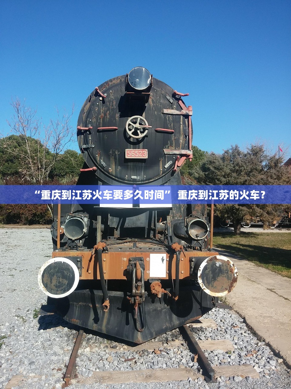 “重庆到江苏火车要多久时间	” 重庆到江苏的火车？
