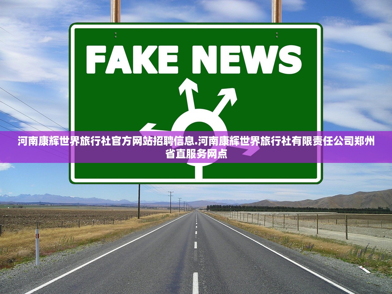 河南康辉世界旅行社官方网站招聘信息.河南康辉世界旅行社有限责任公司郑州省直服务网点