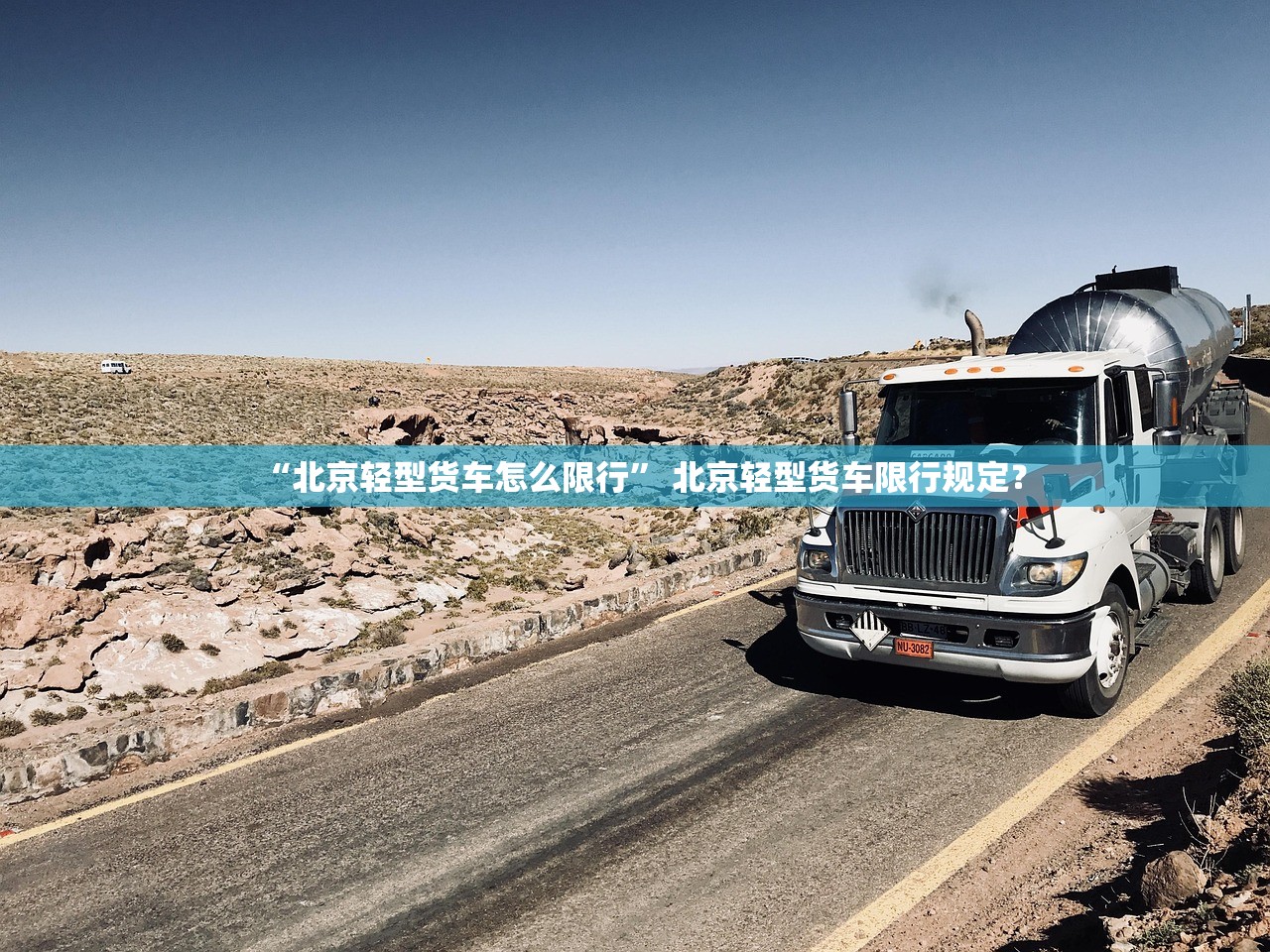 “北京轻型货车怎么限行” 北京轻型货车限行规定？
