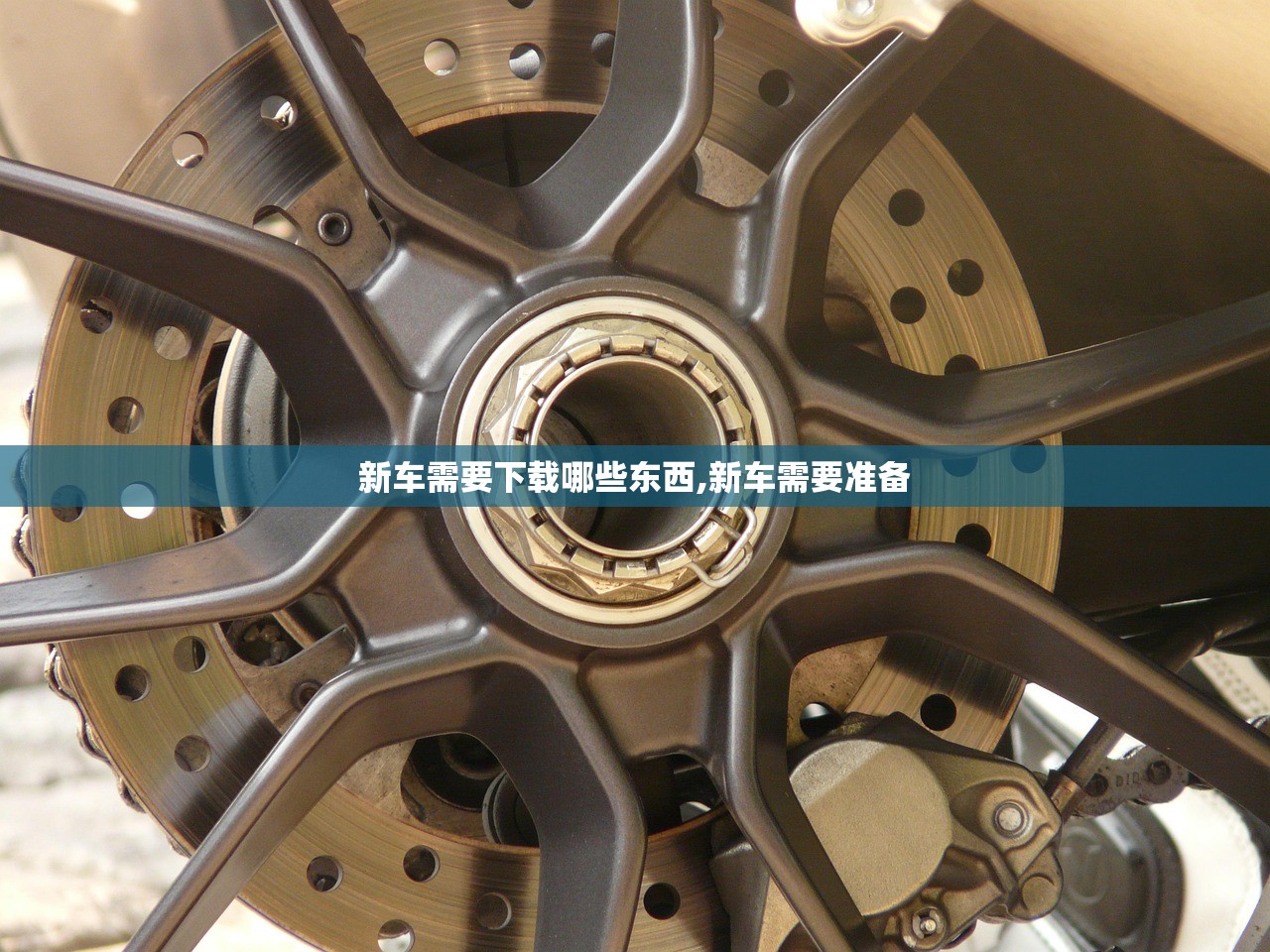 新车需要下载哪些东西,新车需要准备