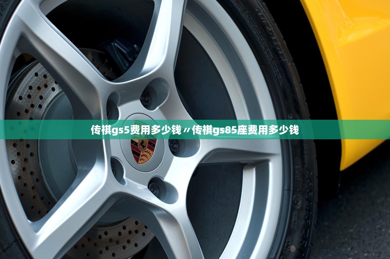 传祺gs5费用多少钱〃传祺gs85座费用多少钱
