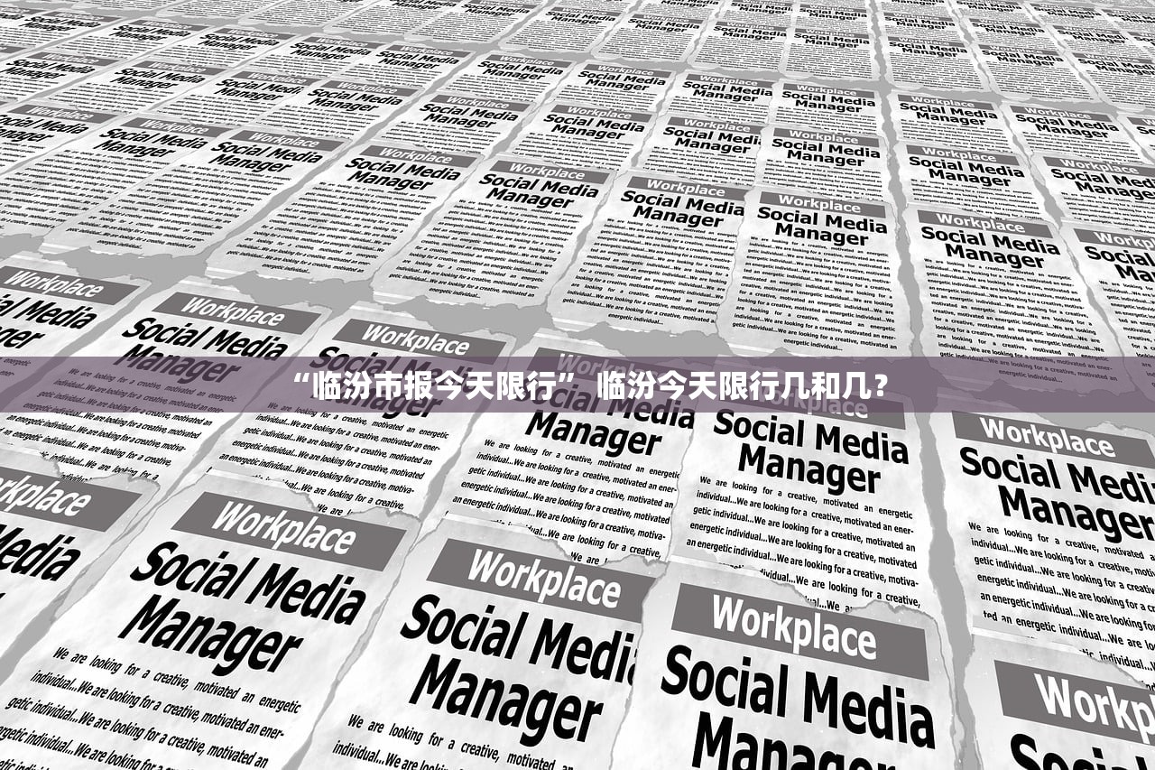 “临汾市报今天限行” 临汾今天限行几和几？