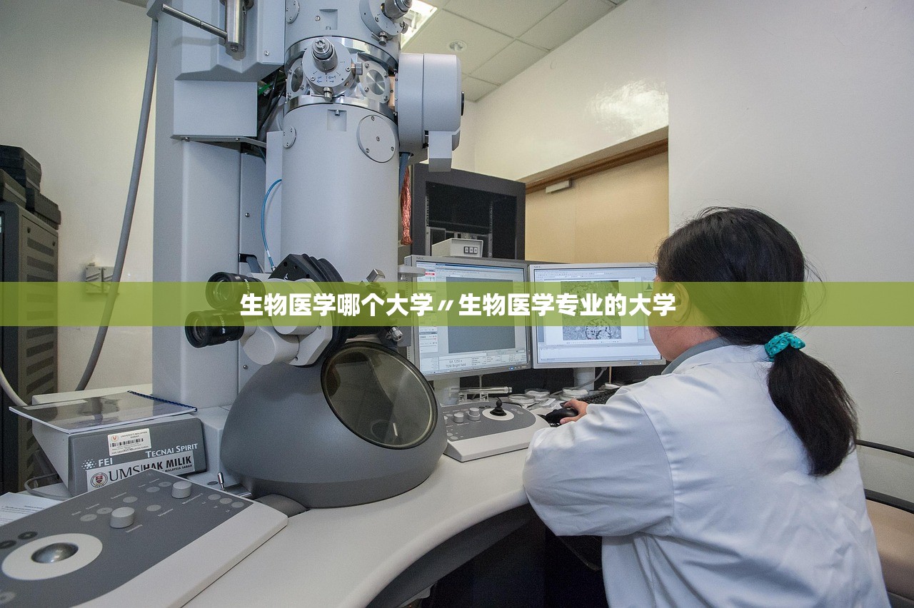 生物医学哪个大学〃生物医学专业的大学