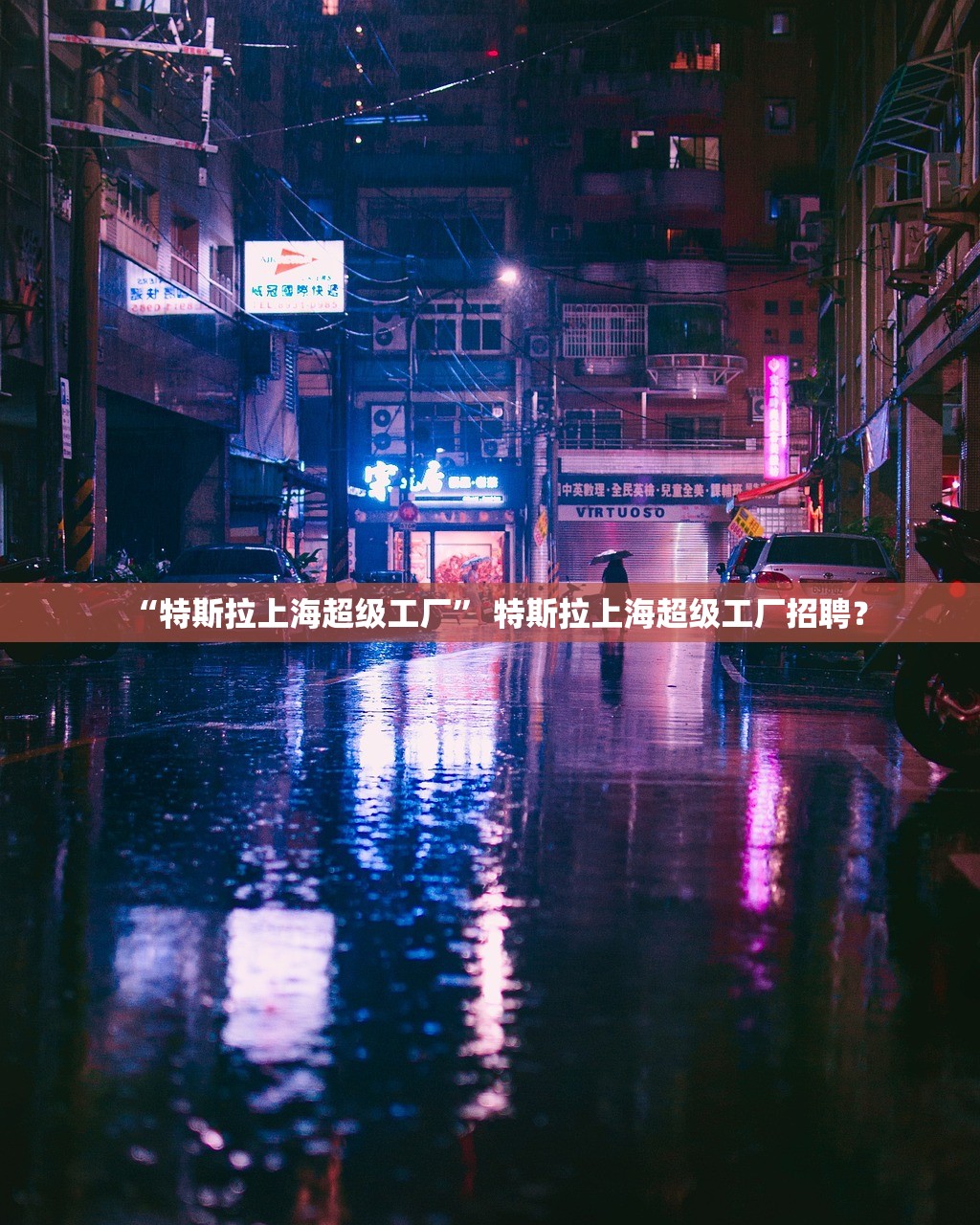 “特斯拉上海超级工厂” 特斯拉上海超级工厂招聘？