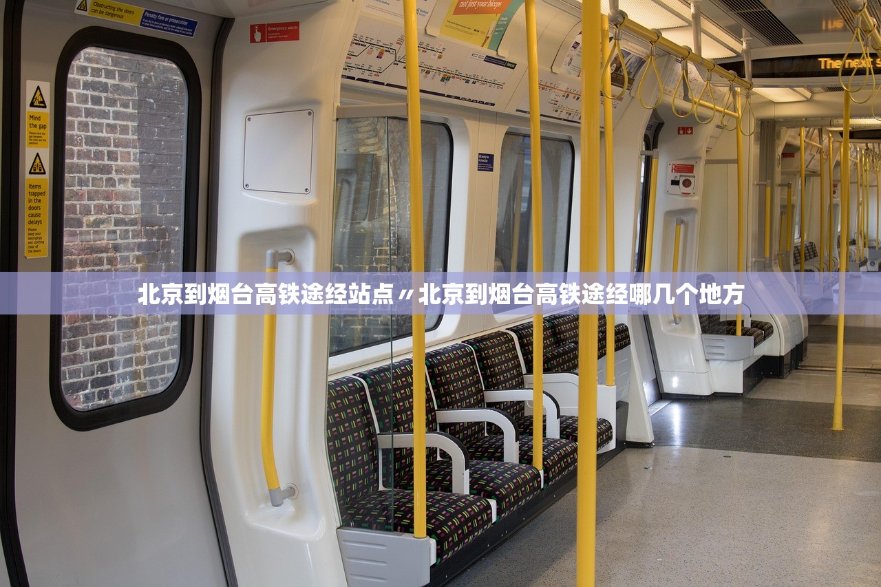 北京到烟台高铁途经站点〃北京到烟台高铁途经哪几个地方