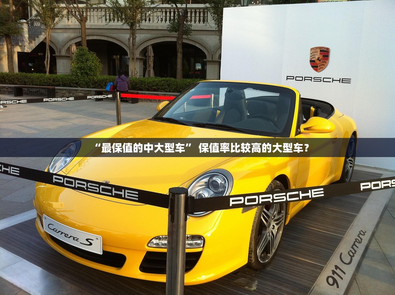 “最保值的中大型车” 保值率比较高的大型车？