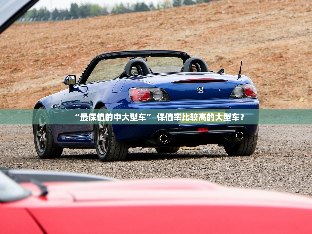 “最保值的中大型车	” 保值率比较高的大型车？