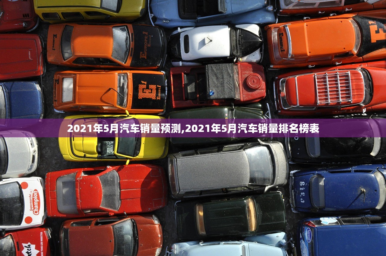 2021年5月汽车销量预测,2021年5月汽车销量排名榜表