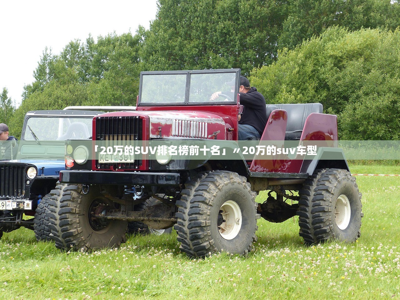 「20万的SUV排名榜前十名」〃20万的suv车型