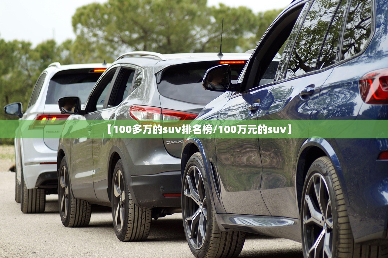 【100多万的suv排名榜/100万元的suv】