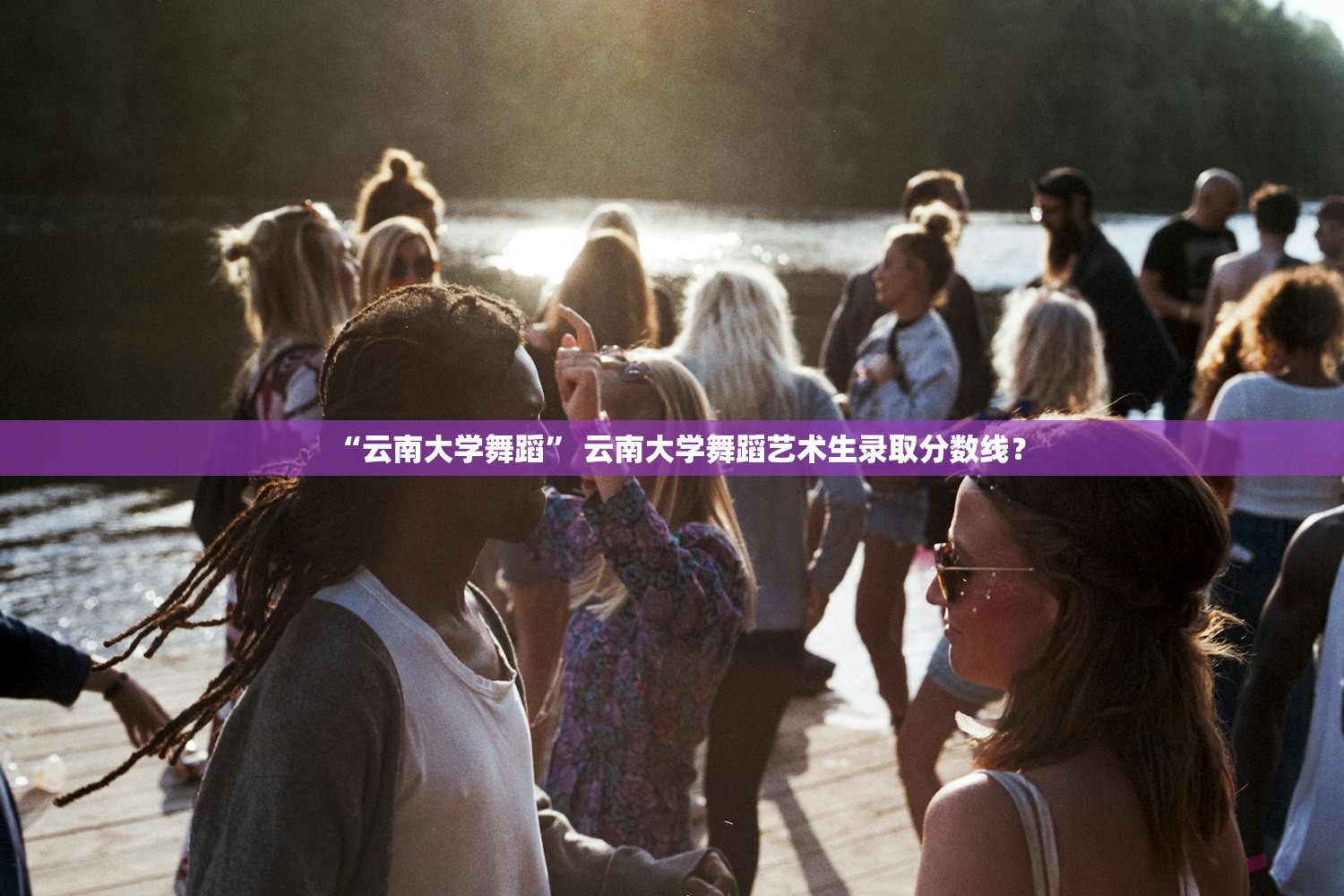 “云南大学舞蹈” 云南大学舞蹈艺术生录取分数线？