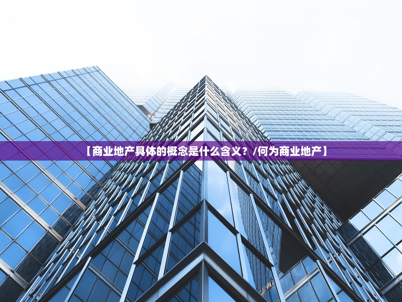 【商业地产具体的概念是什么含义？/何为商业地产】