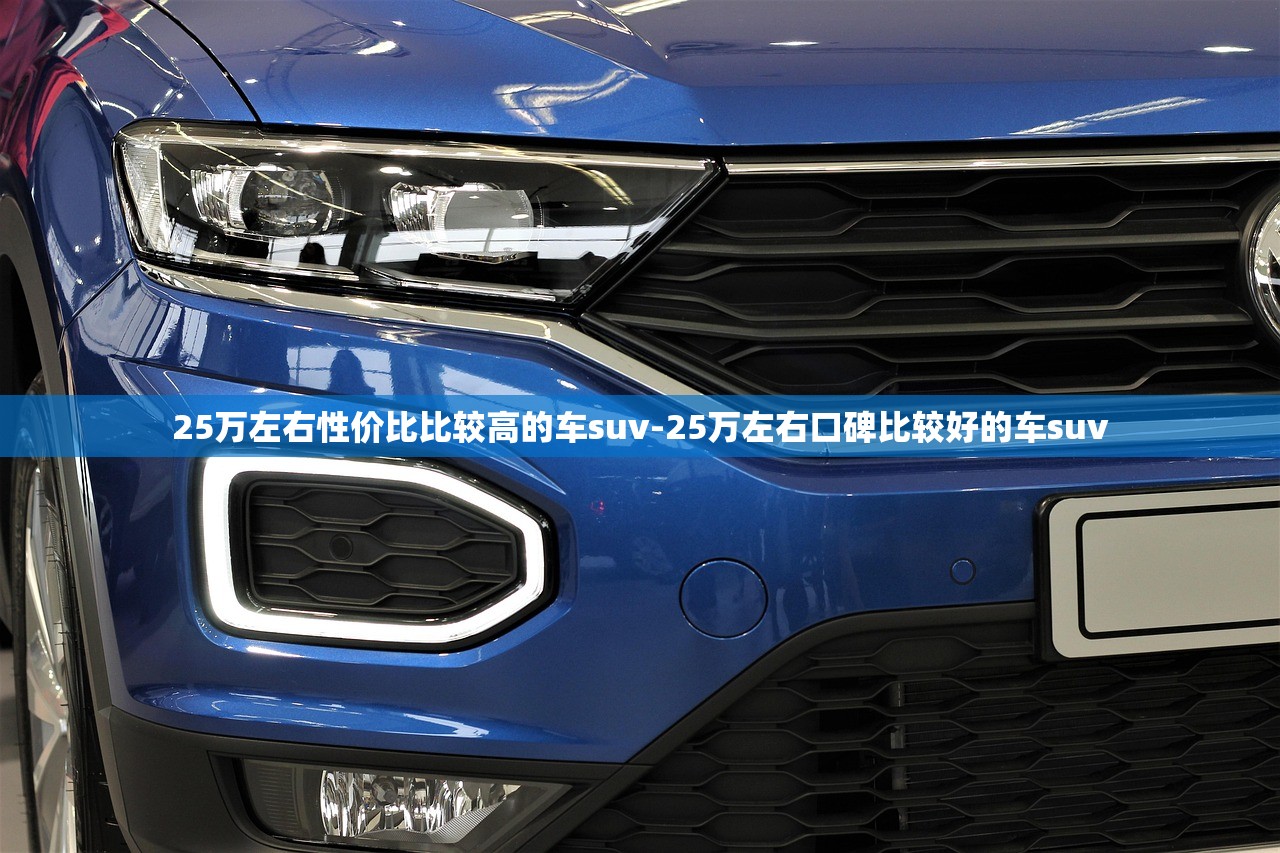 25万左右性价比比较高的车suv-25万左右口碑比较好的车suv