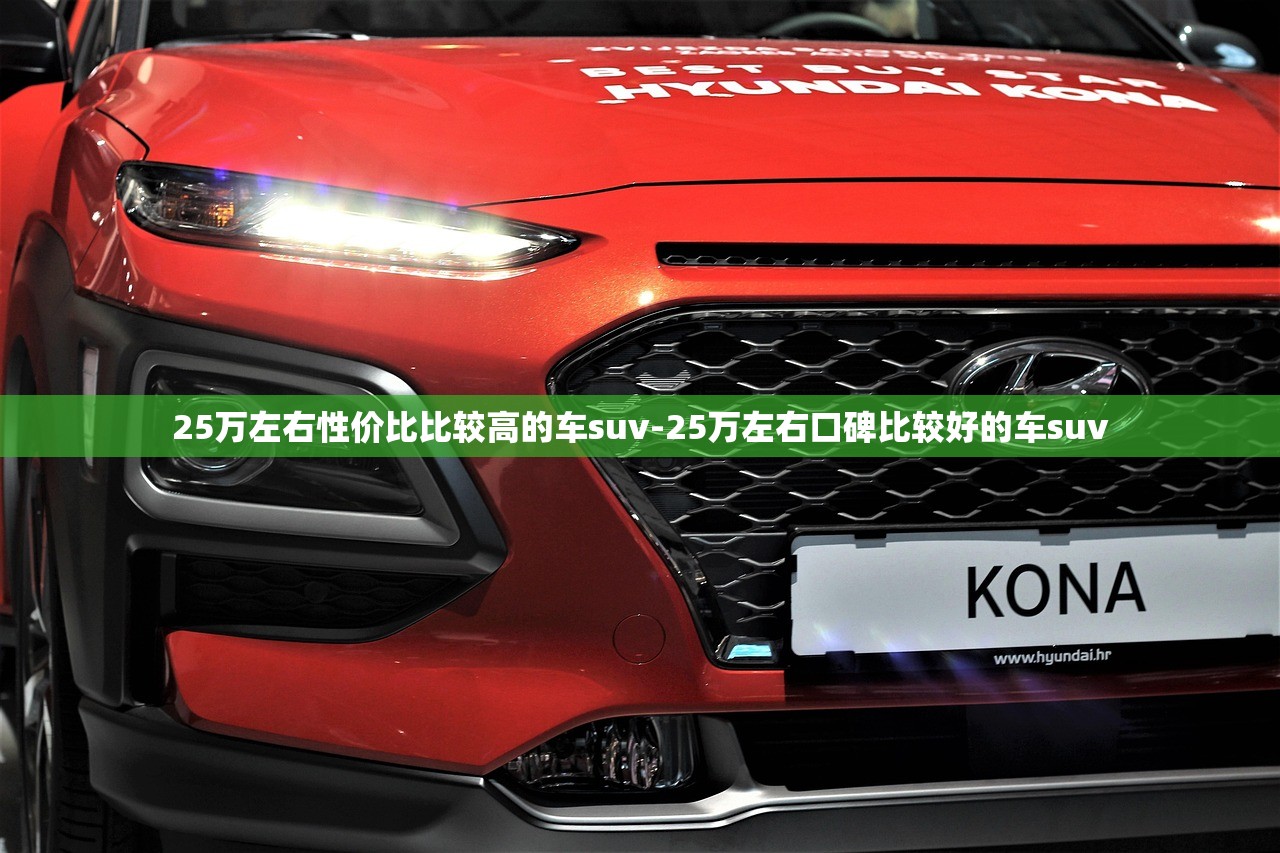 25万左右性价比比较高的车suv-25万左右口碑比较好的车suv