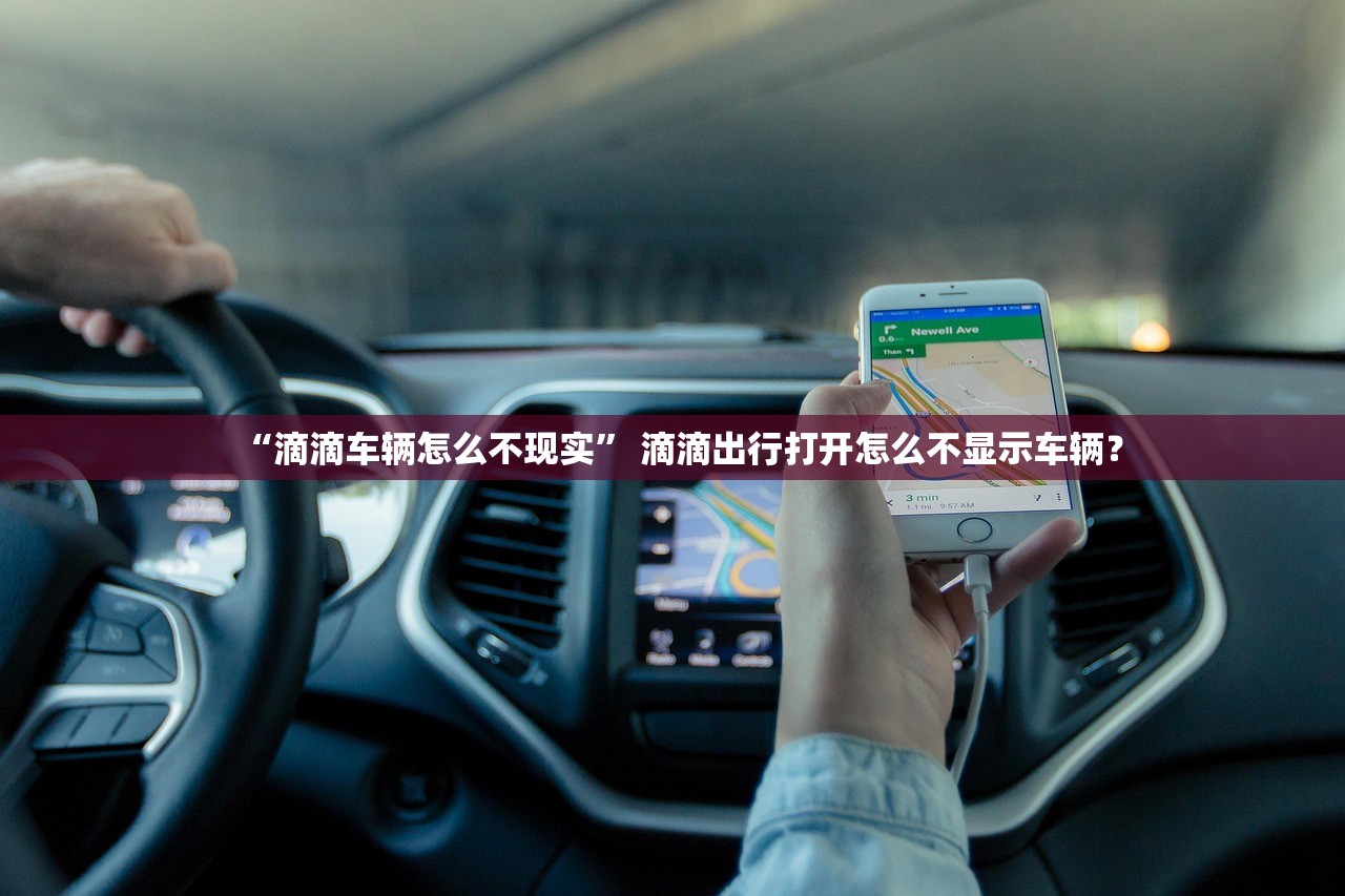 “滴滴车辆怎么不现实	” 滴滴出行打开怎么不显示车辆？