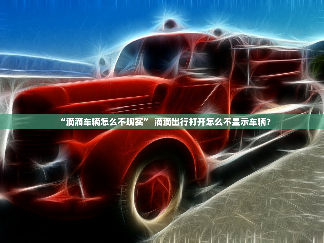 “滴滴车辆怎么不现实	” 滴滴出行打开怎么不显示车辆？