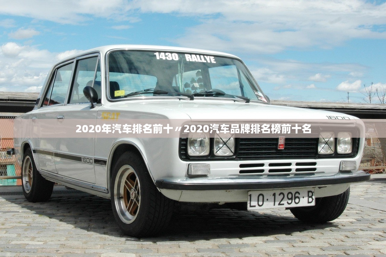 2020年汽车排名前十〃2020汽车品牌排名榜前十名