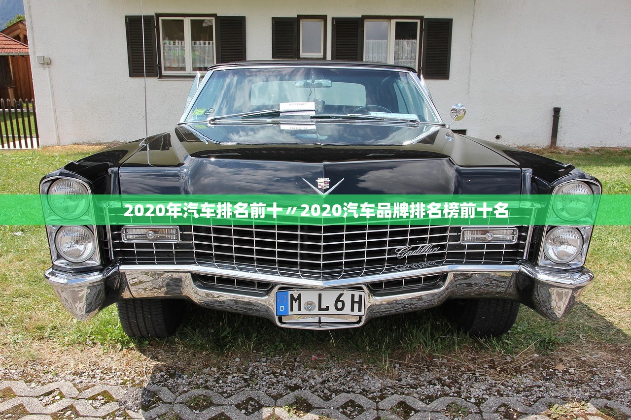 2020年汽车排名前十〃2020汽车品牌排名榜前十名