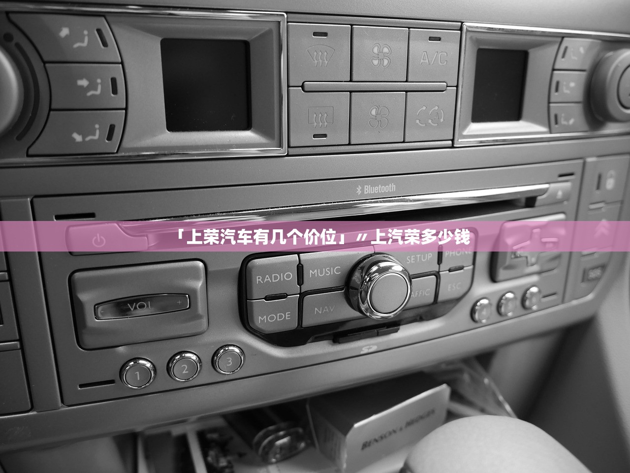 「上荣汽车有几个价位」〃上汽荣多少钱