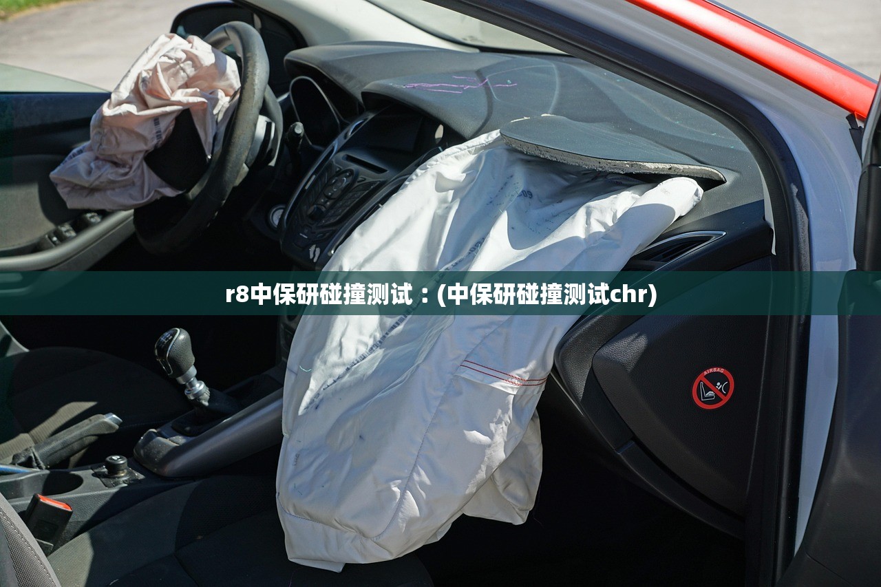 r8中保研碰撞测试︰(中保研碰撞测试chr)