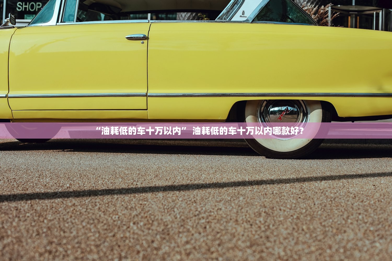 “油耗低的车十万以内” 油耗低的车十万以内哪款好？