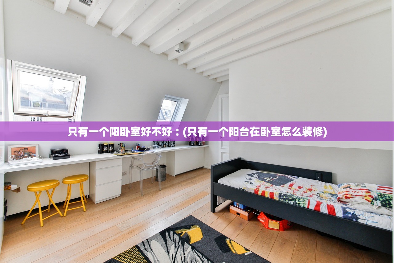 只有一个阳卧室好不好︰(只有一个阳台在卧室怎么装修)