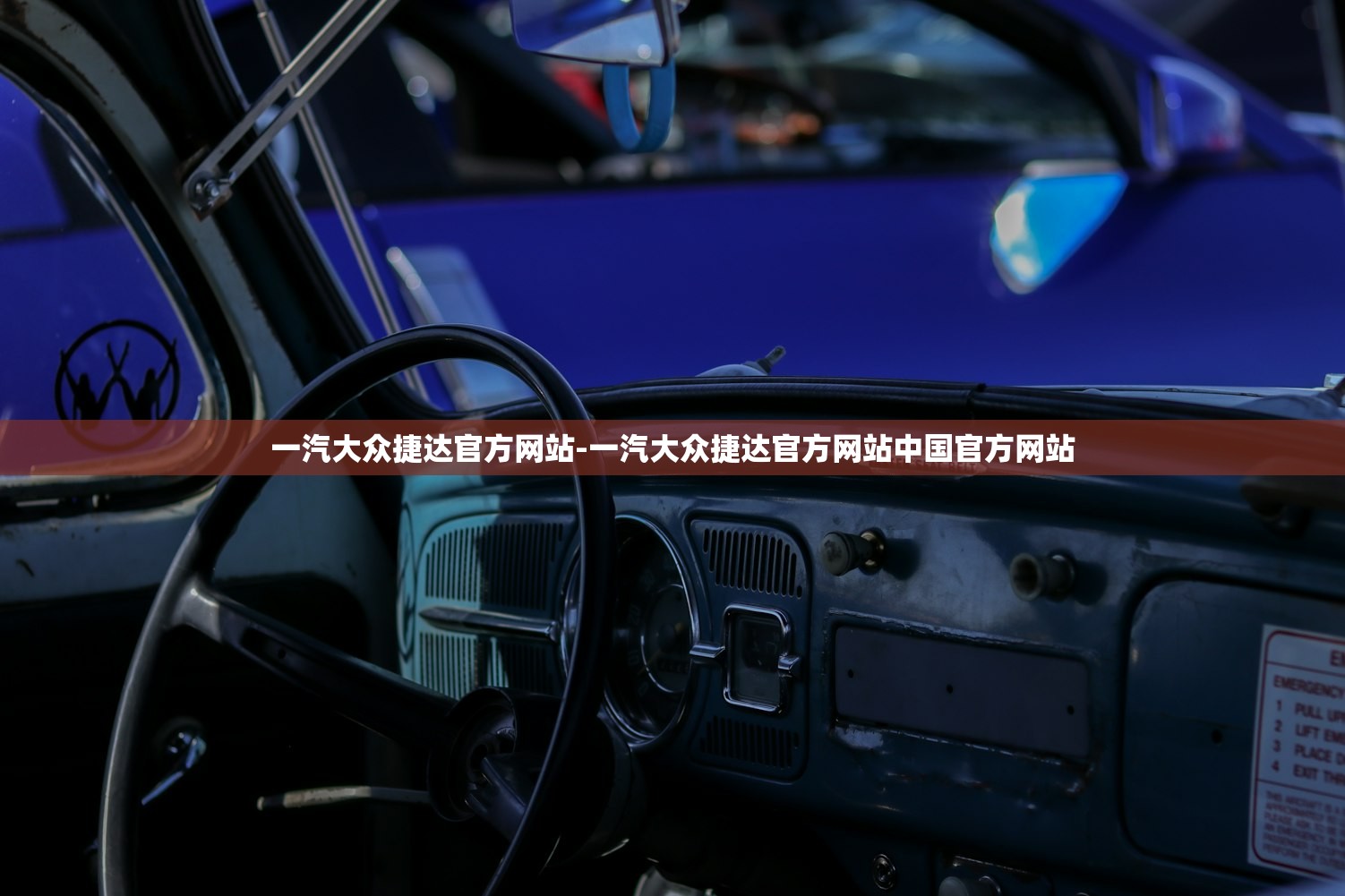 一汽大众捷达官方网站-一汽大众捷达官方网站中国官方网站