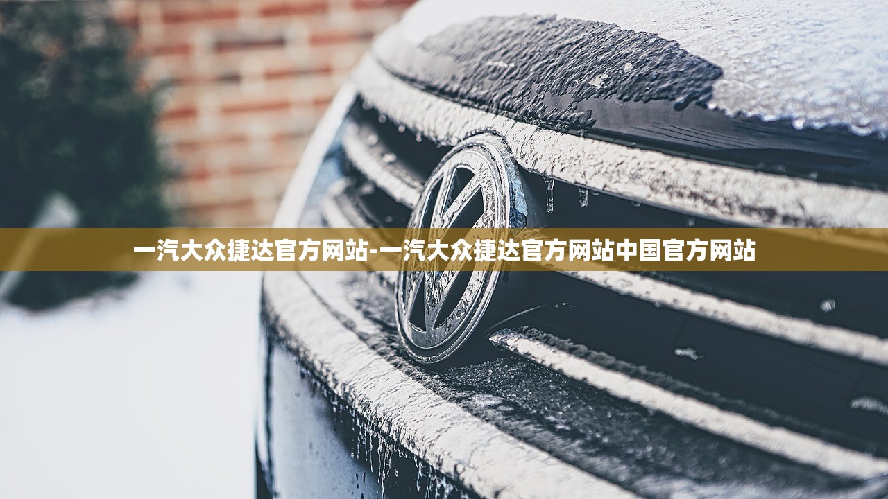一汽大众捷达官方网站-一汽大众捷达官方网站中国官方网站