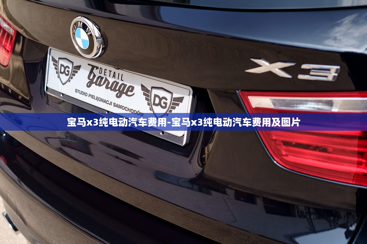 宝马x3纯电动汽车费用-宝马x3纯电动汽车费用及图片