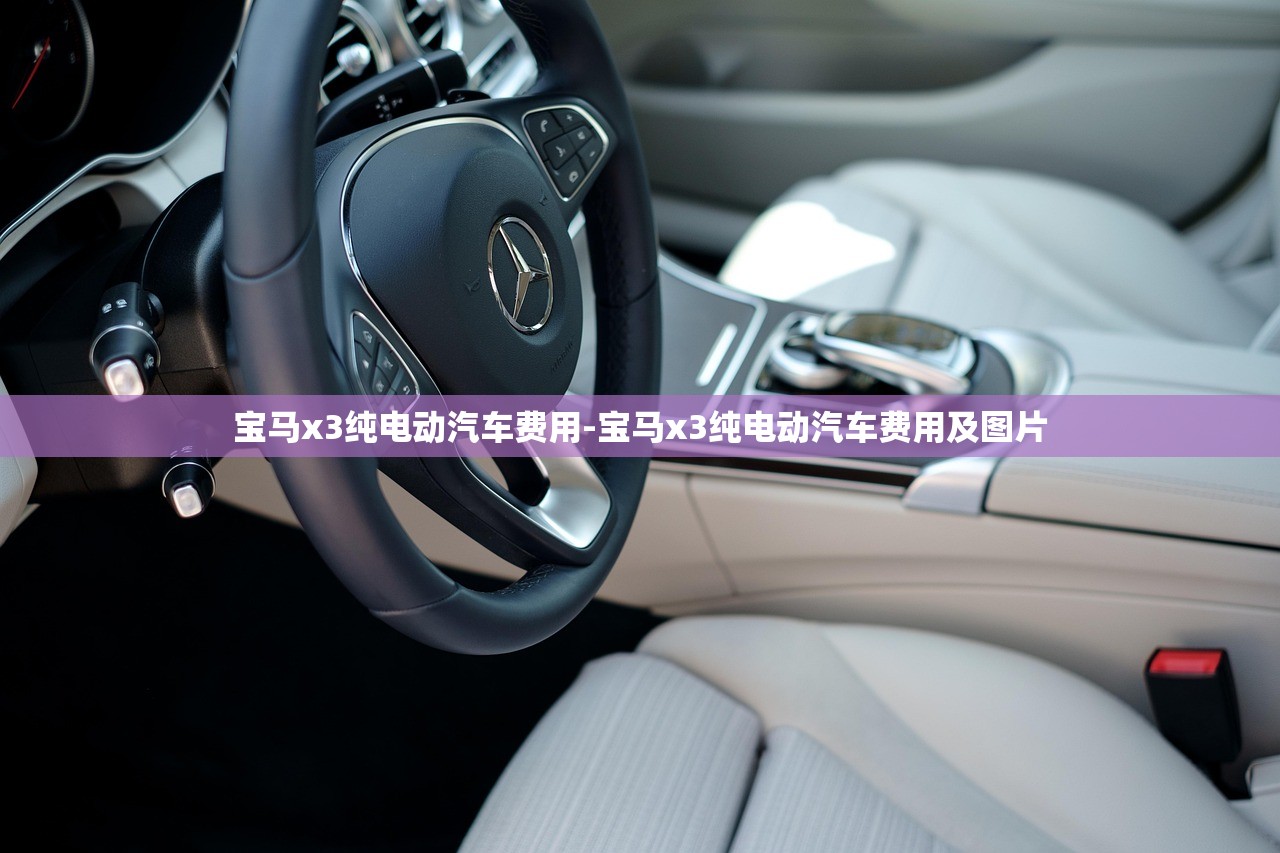 宝马x3纯电动汽车费用-宝马x3纯电动汽车费用及图片