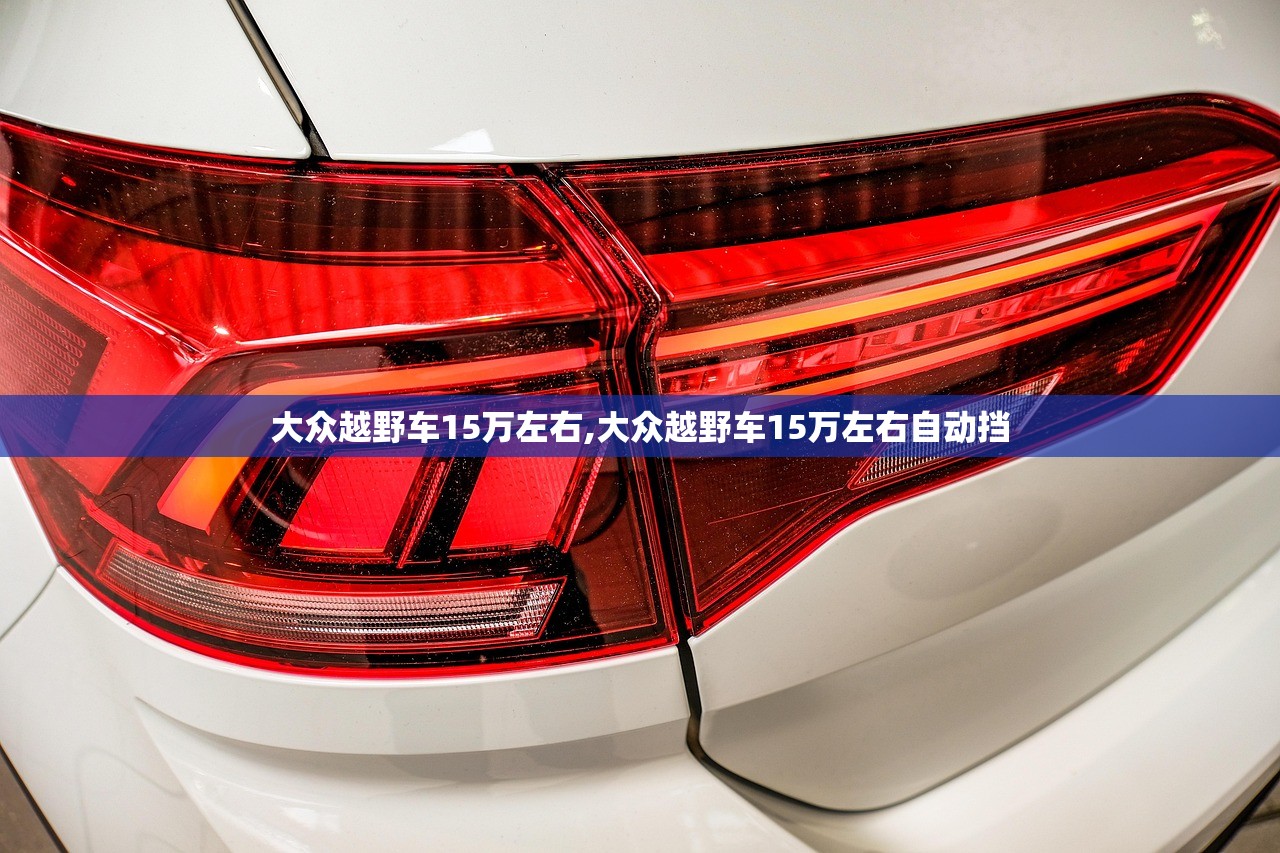 大众越野车15万左右,大众越野车15万左右自动挡