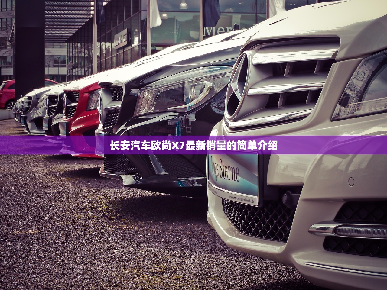 长安汽车欧尚X7最新销量的简单介绍
