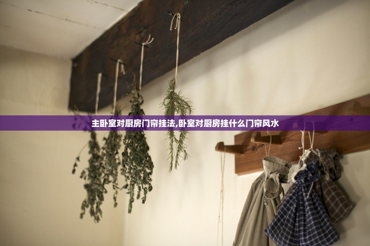 主卧室对厨房门帘挂法,卧室对厨房挂什么门帘风水
