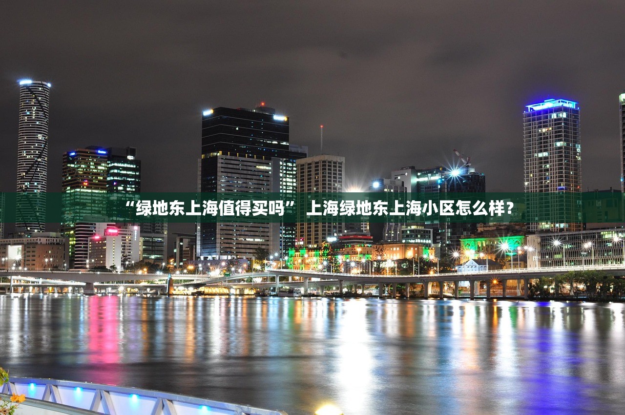 “绿地东上海值得买吗” 上海绿地东上海小区怎么样？