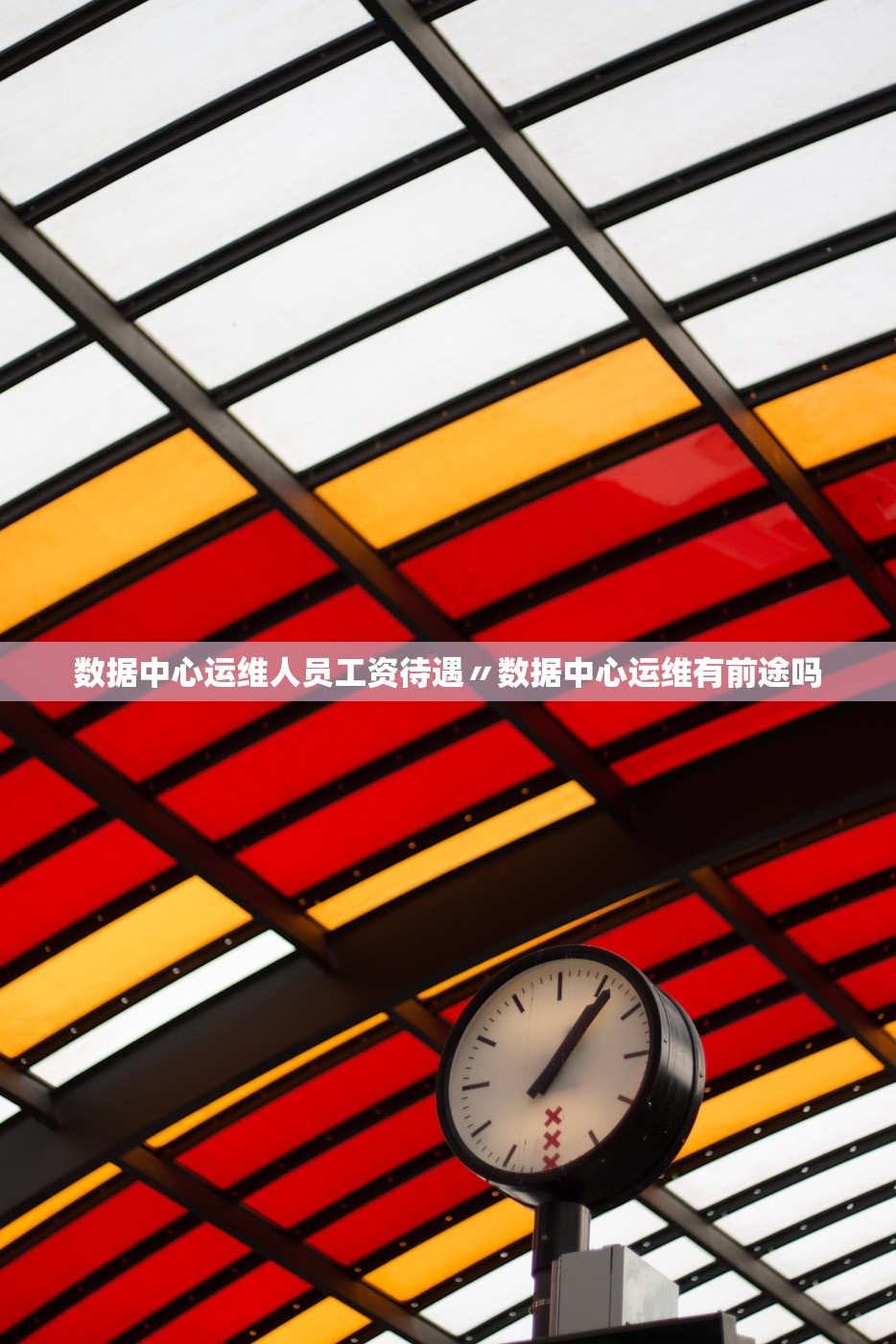 数据中心运维人员工资待遇〃数据中心运维有前途吗