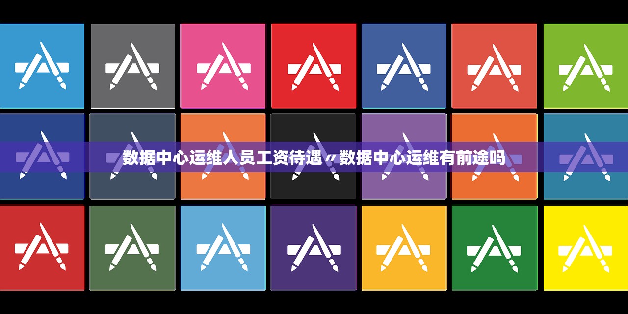 数据中心运维人员工资待遇〃数据中心运维有前途吗