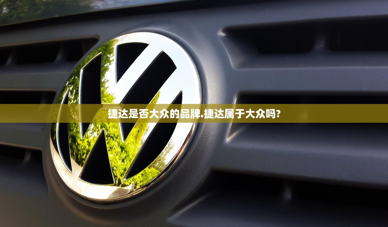 捷达是否大众的品牌.捷达属于大众吗?
