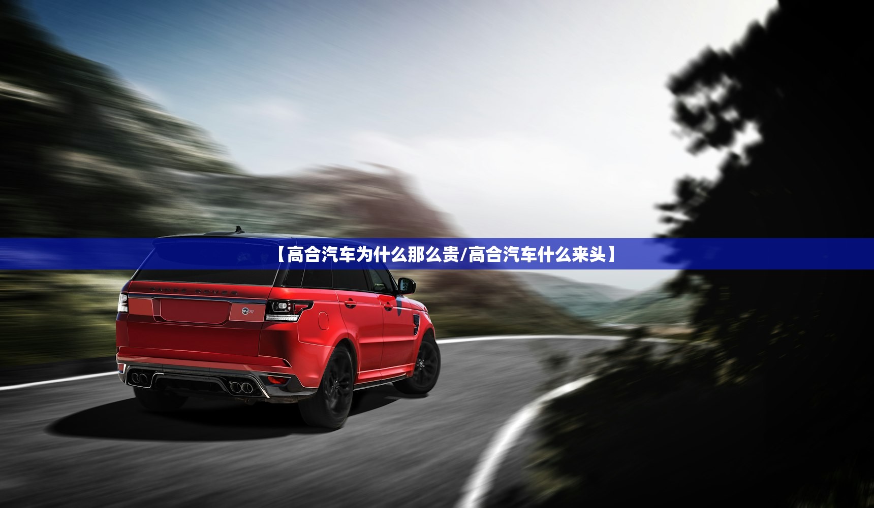 【高合汽车为什么那么贵/高合汽车什么来头】