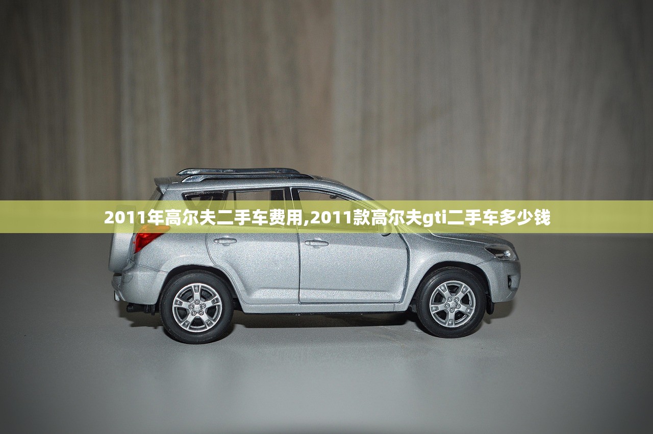 2011年高尔夫二手车费用,2011款高尔夫gti二手车多少钱
