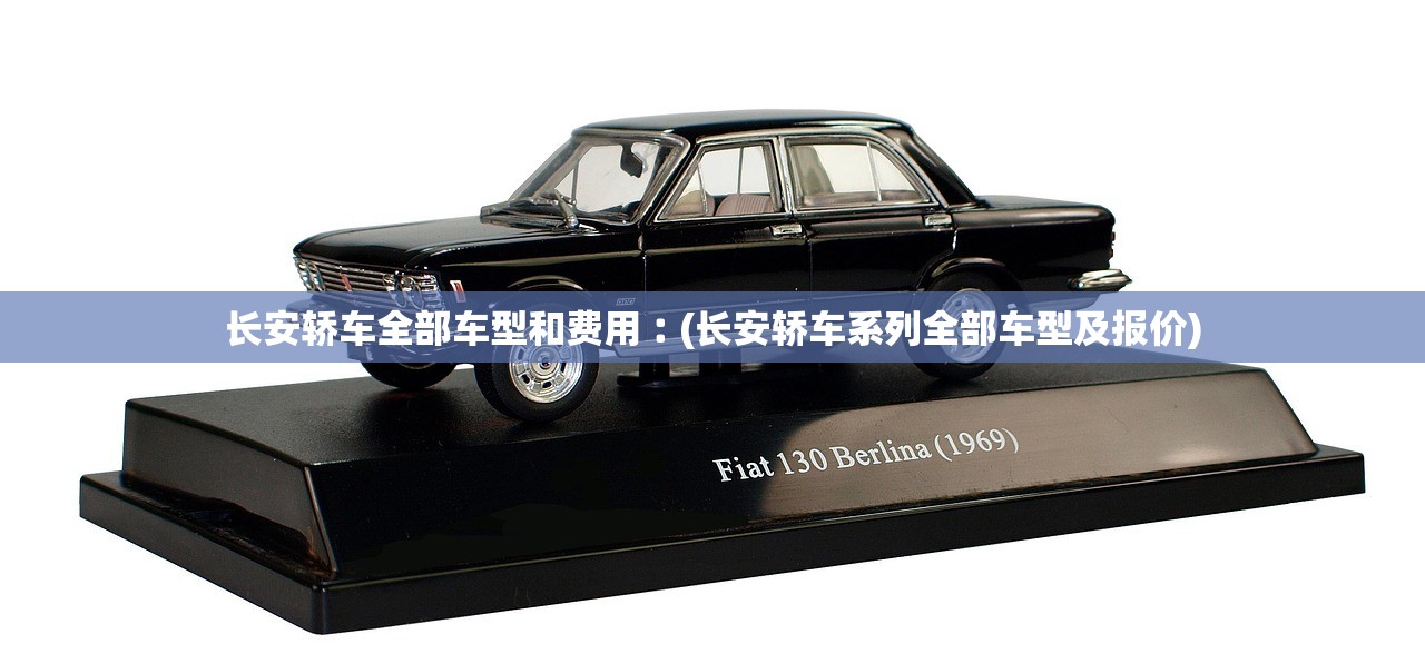 长安轿车全部车型和费用︰(长安轿车系列全部车型及报价)
